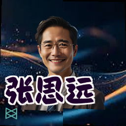 张思远