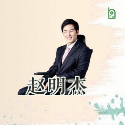 赵明杰